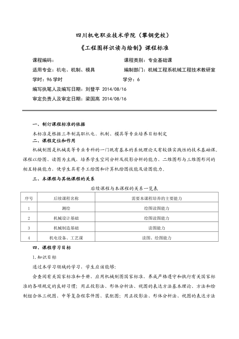 《工程图样识读与绘制》课程标准(新2014,08.doc_第1页