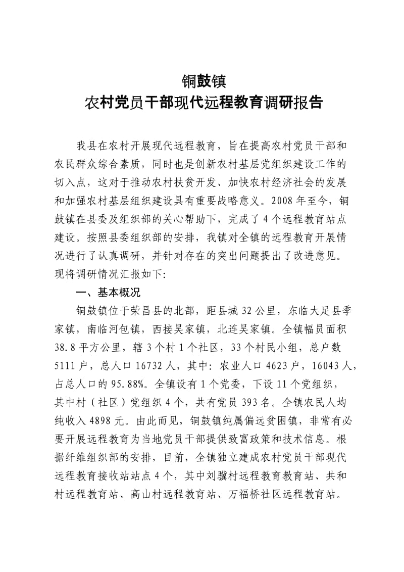 铜鼓镇农村党员干部现代远程教育调研报告.doc_第1页