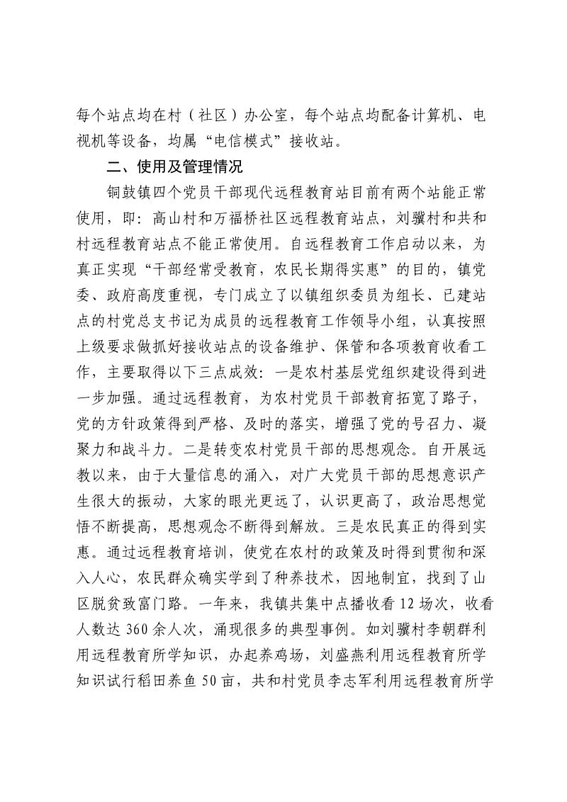 铜鼓镇农村党员干部现代远程教育调研报告.doc_第2页