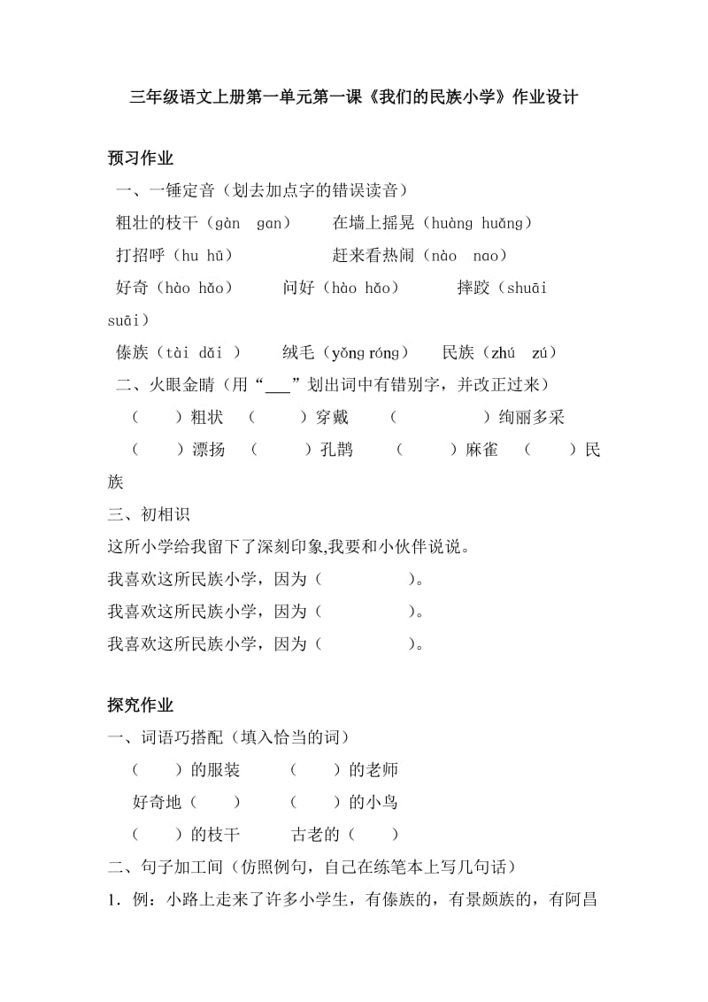 三年级语文上册第一单元作业设计.doc_第1页