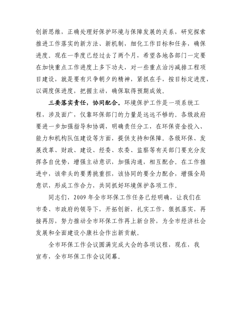 在全市环境保护工作会议上的主持词.doc_第3页