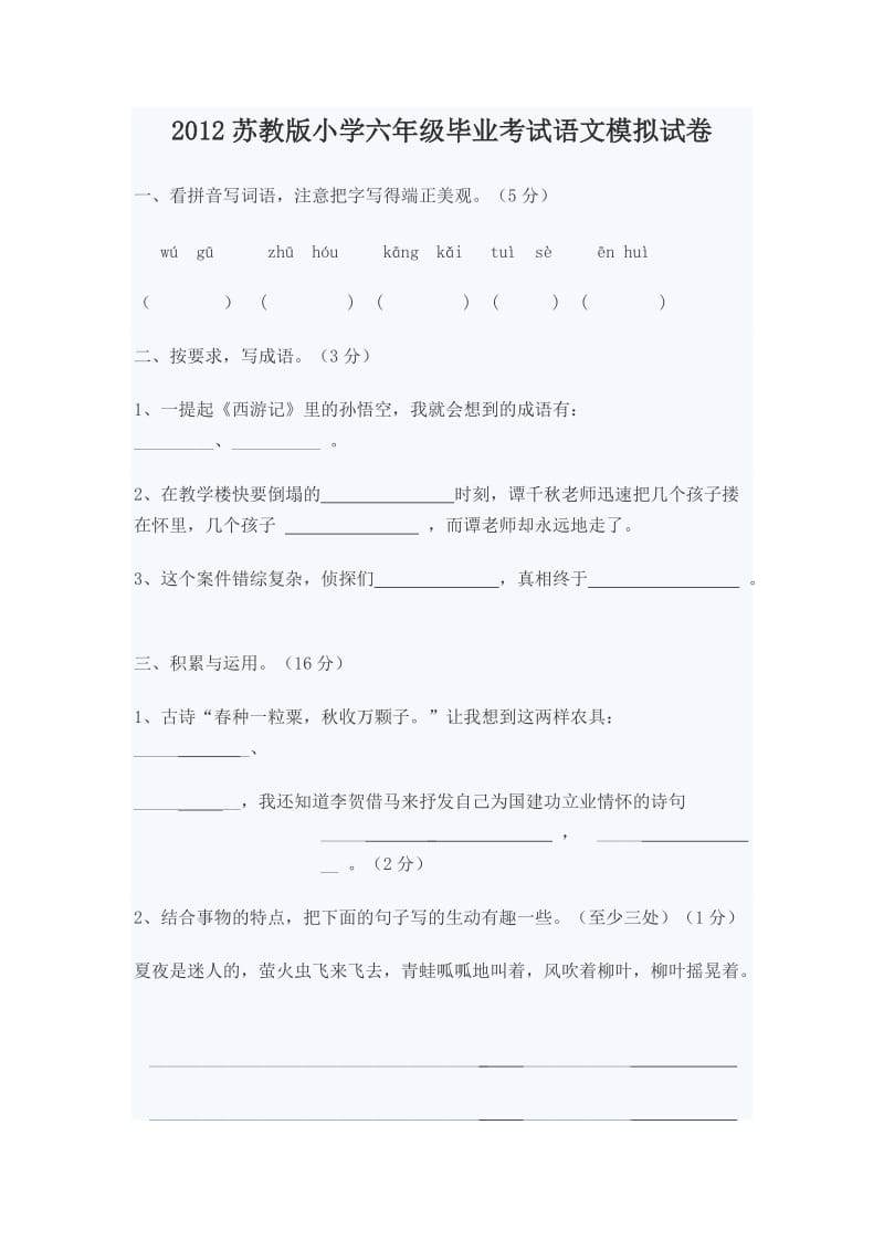 2012苏教版小学六年级毕业考试语文模拟试卷.doc_第1页