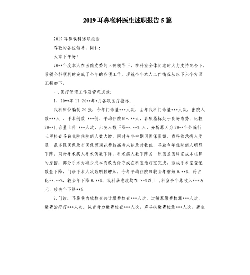 2019耳鼻喉科医生述职报告5篇.docx_第1页