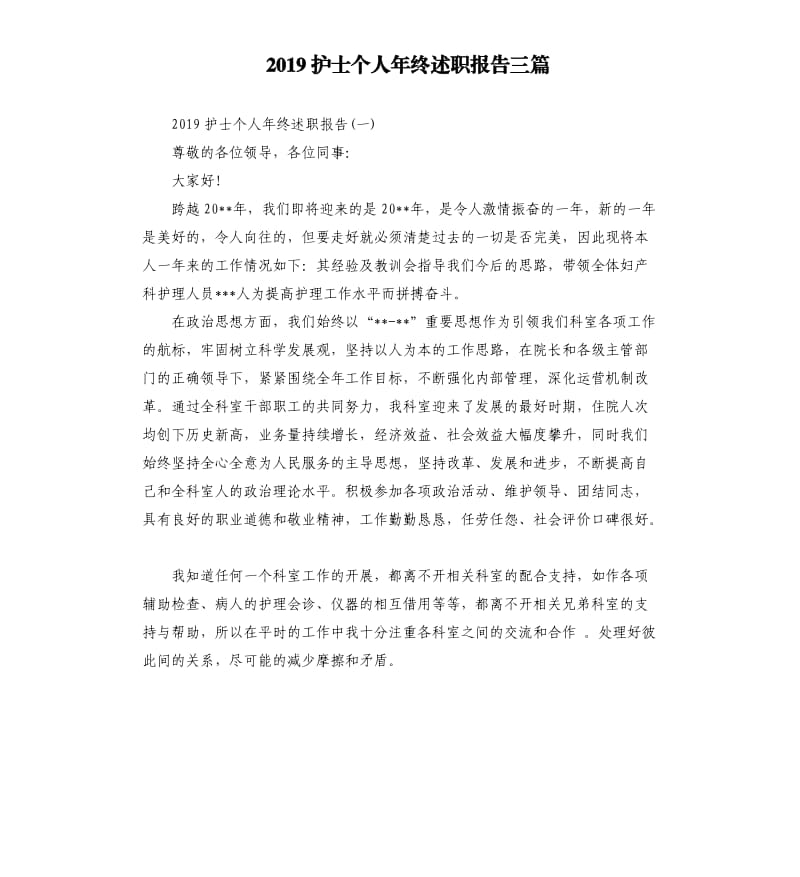 2019护士个人年终述职报告三篇.docx_第1页