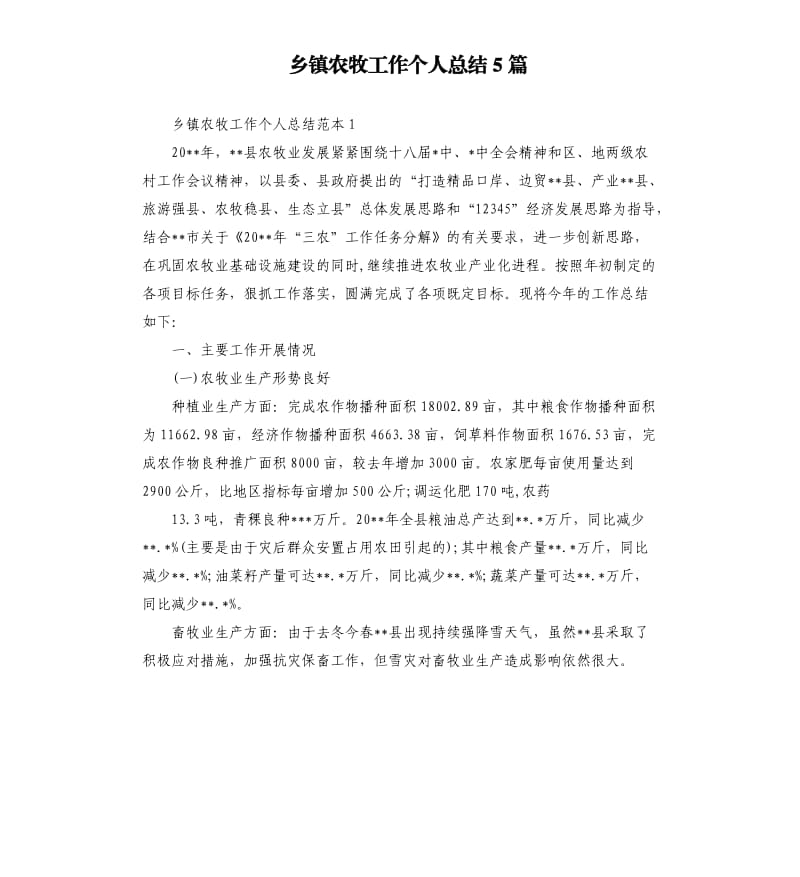 乡镇农牧工作个人总结5篇.docx_第1页