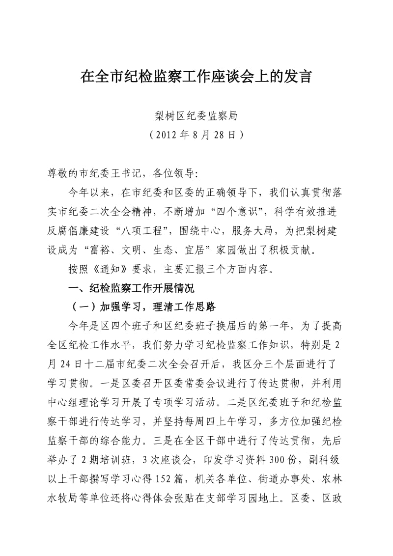 在全市纪检监察工作座谈会上的发言123.doc_第1页