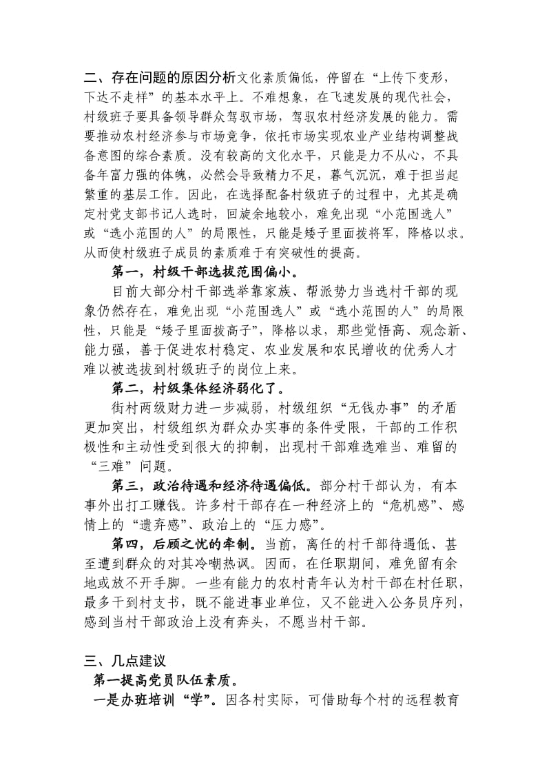 加强村级班子建设的思考.doc_第2页