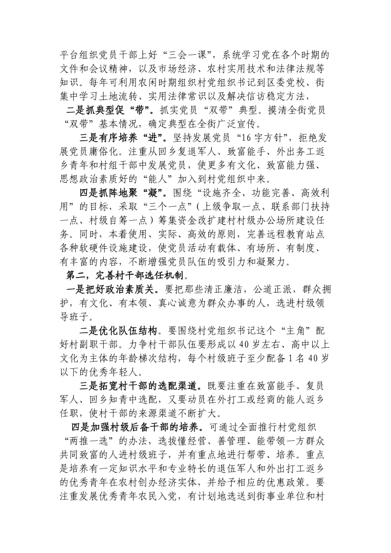 加强村级班子建设的思考.doc_第3页