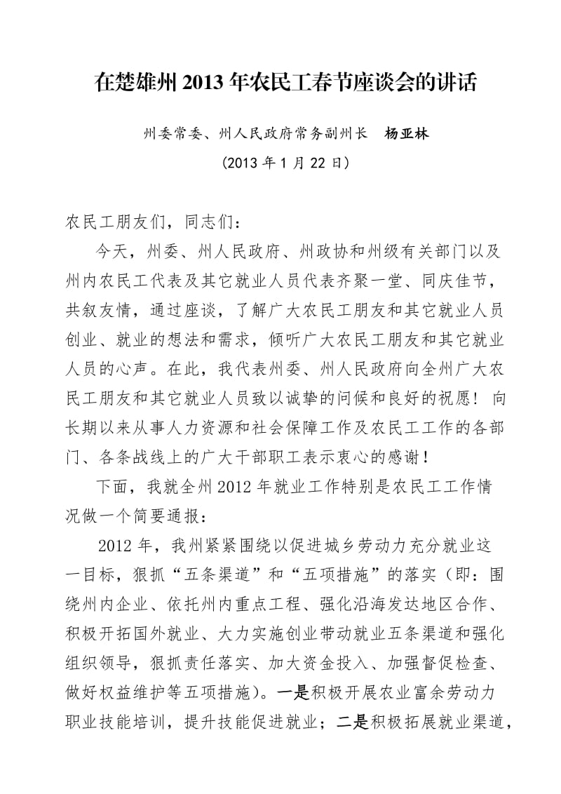 在2013年春节农民工座谈会上的讲话.doc_第1页