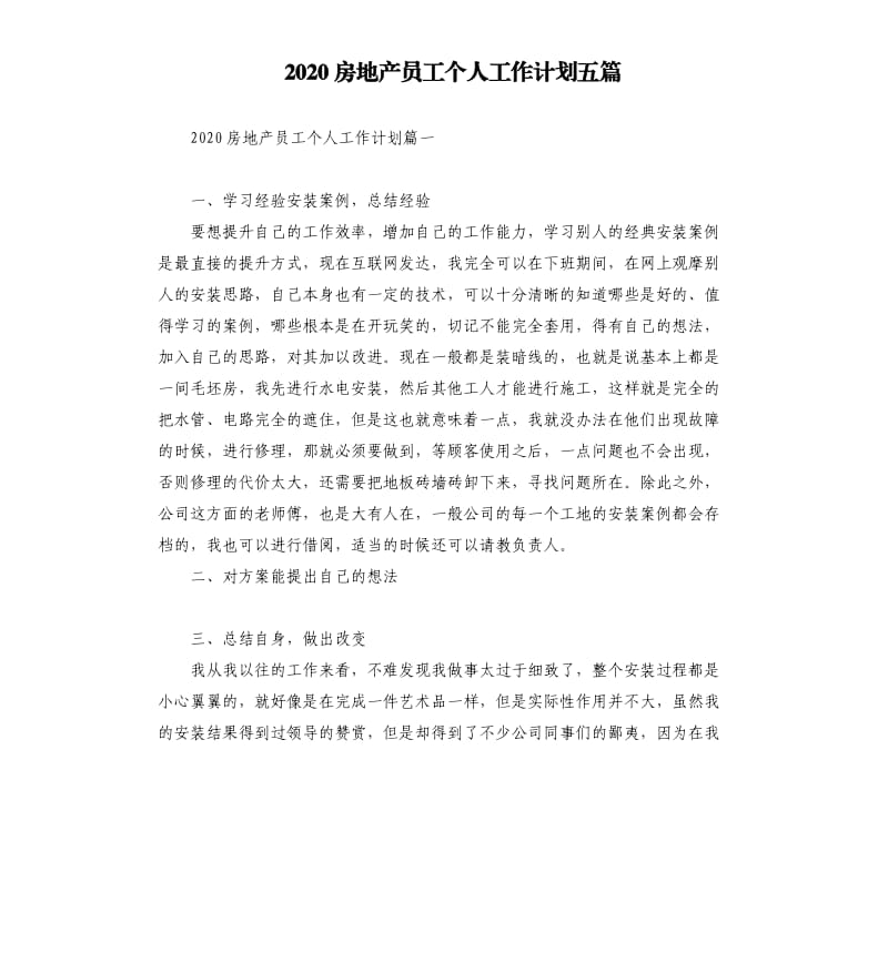 2020房地产员工个人工作计划五篇.docx_第1页