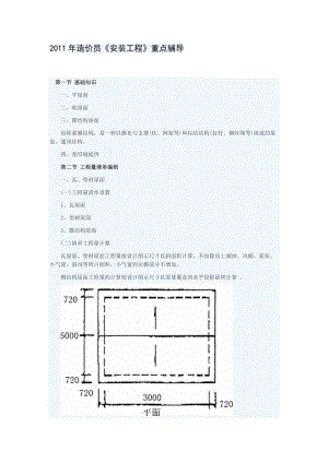 2011年造價(jià)員《安裝工程》重點(diǎn)輔導(dǎo).doc