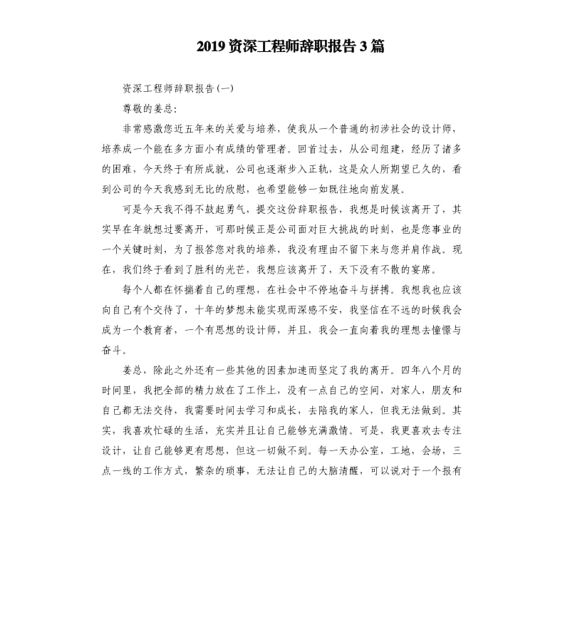 2019资深工程师辞职报告3篇.docx_第1页