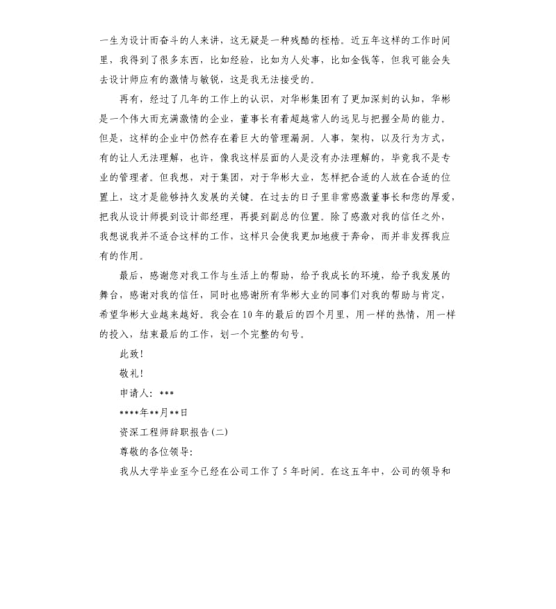 2019资深工程师辞职报告3篇.docx_第2页