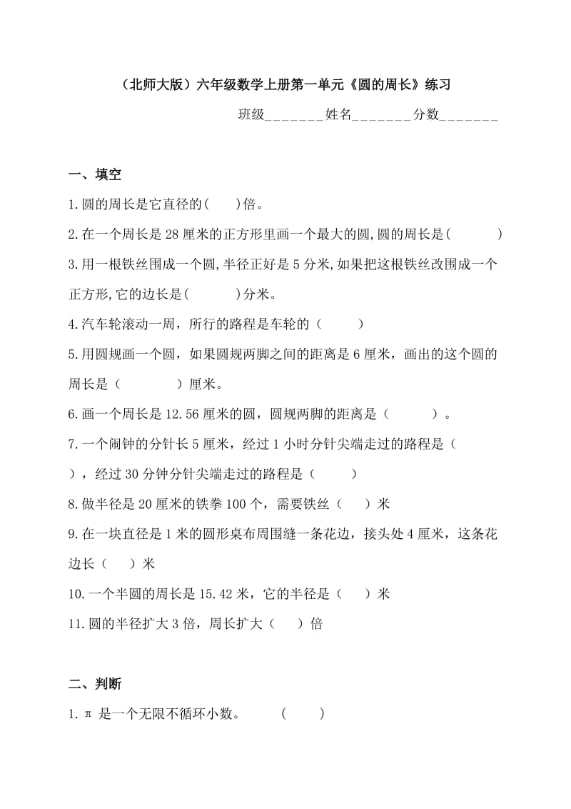 (北师大版)六年级数学上册第一单元圆的周长练习.doc_第1页