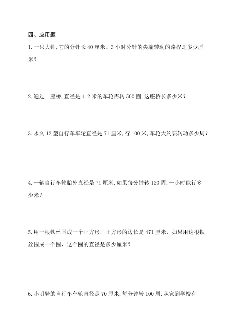 (北师大版)六年级数学上册第一单元圆的周长练习.doc_第3页