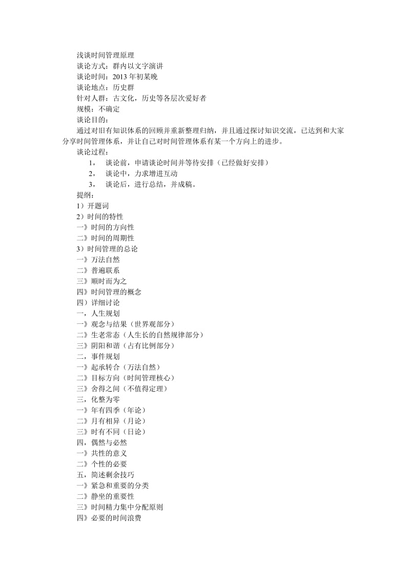 讲稿：简说时间管理.doc_第1页