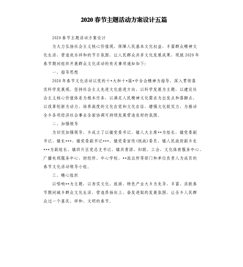 2020春节主题活动方案设计五篇.docx_第1页