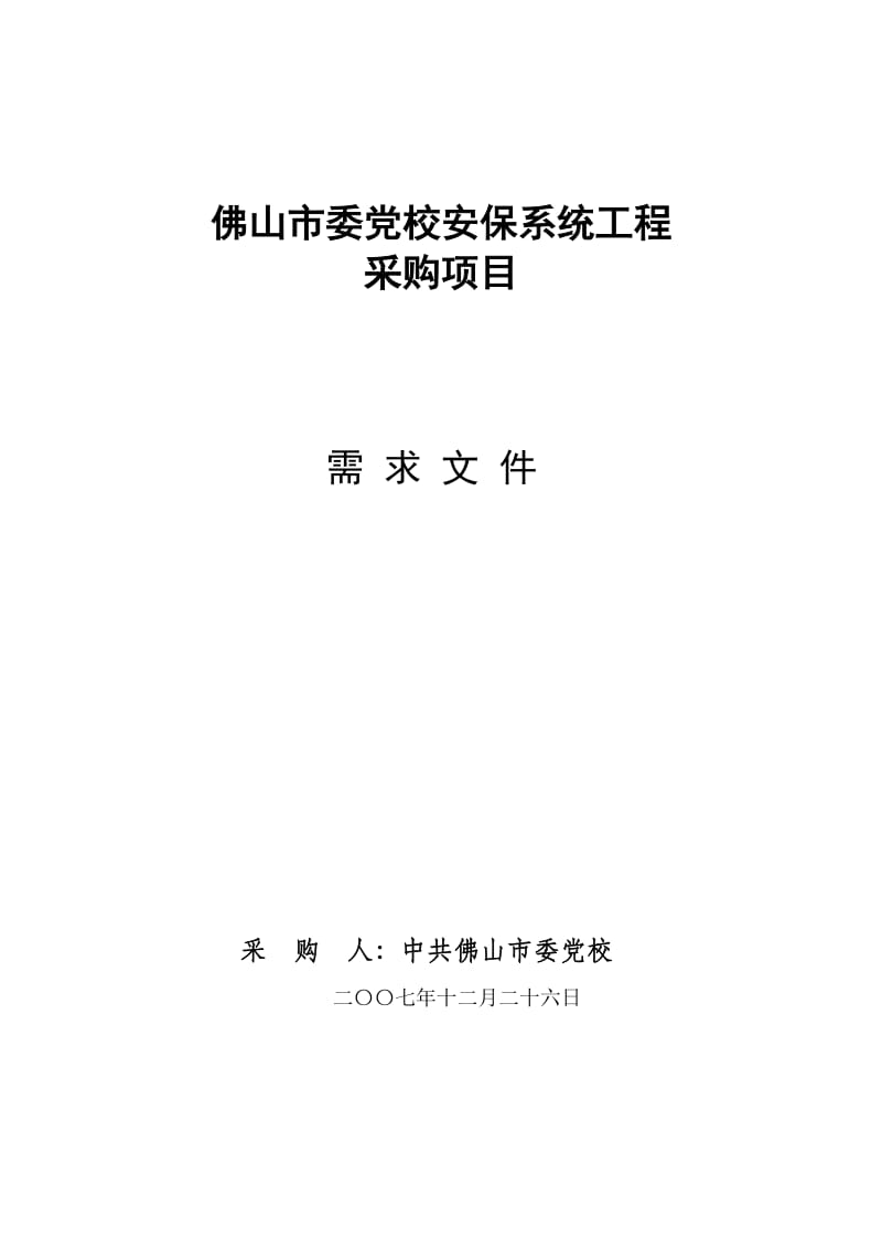 佛山市委党校安保系统工程.doc_第1页