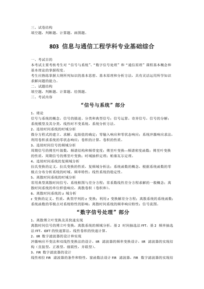 2013年北邮通信工程801和803考研大纲.docx_第2页