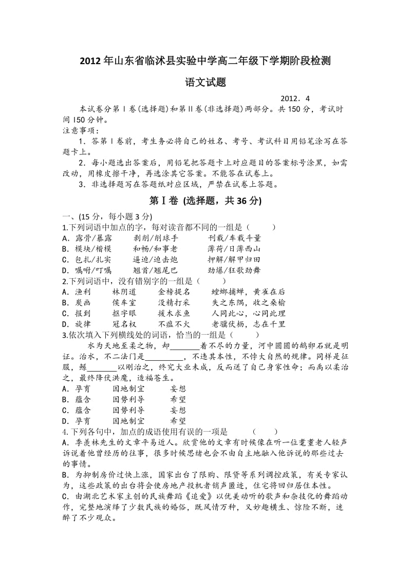 2012年山东省临沭县实验中学高二年级下学期阶段检测.doc_第1页