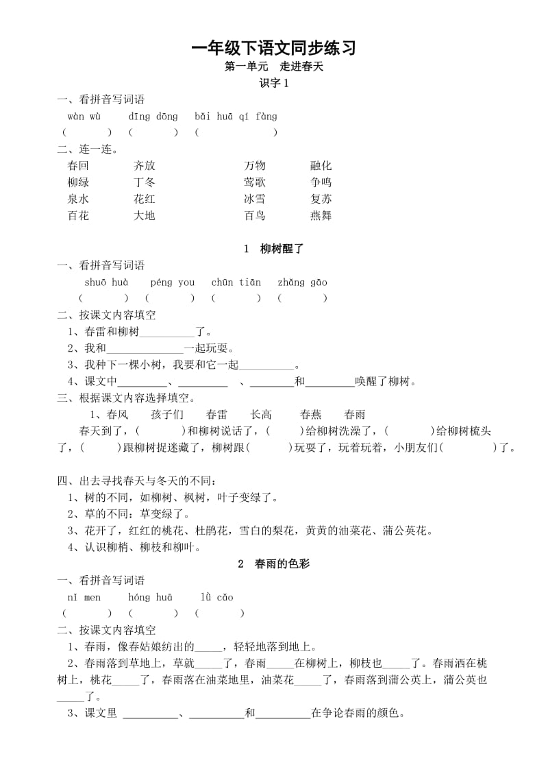 一年级下语文同步练习.doc_第1页