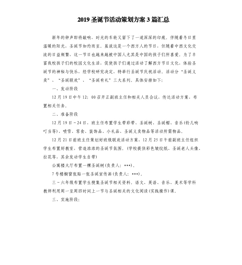 2019圣诞节活动策划方案3篇汇总.docx_第1页