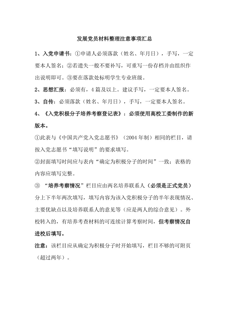 发展党员材料整理注意事项汇总.doc_第1页