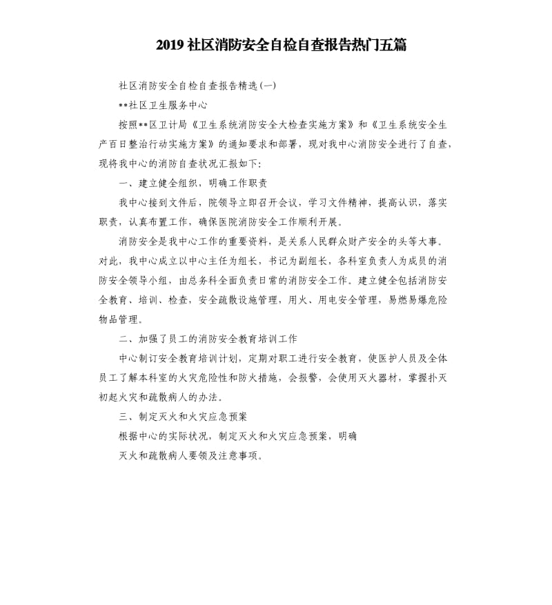 2019社区消防安全自检自查报告热门五篇.docx_第1页