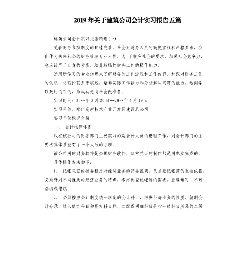 2019年关于建筑公司会计实习报告五篇.docx_第1页