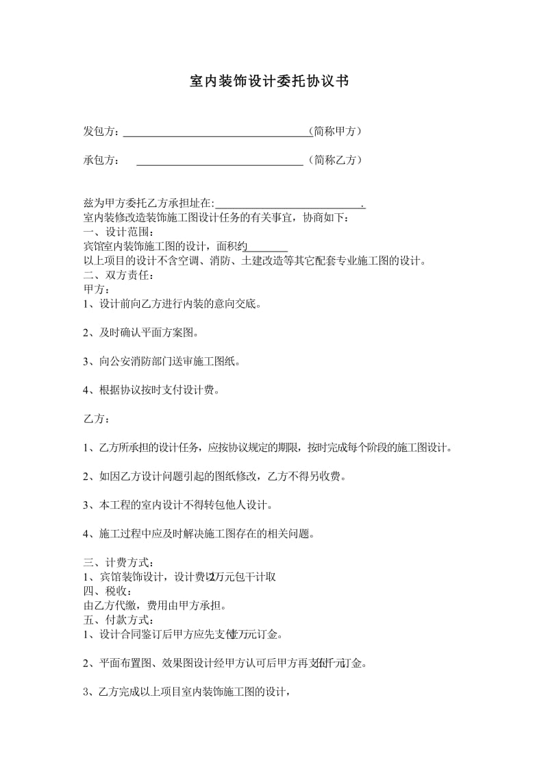 室内装饰设计委托协议书.doc_第1页