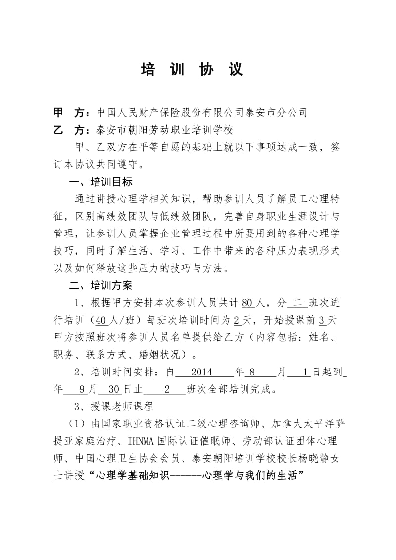 培训合作协议保险公司.doc_第1页