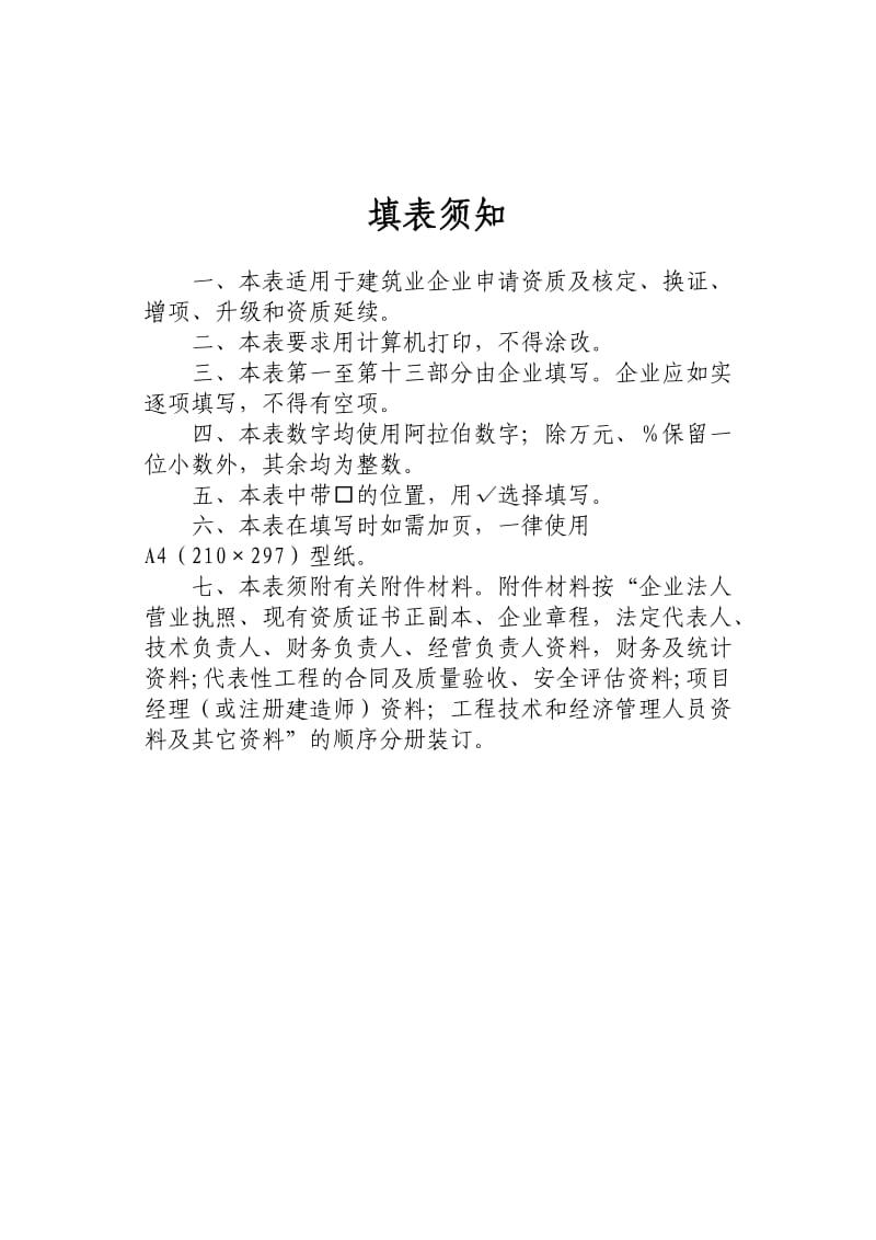 2014资质延期市政公用工程申请表1.docx_第2页