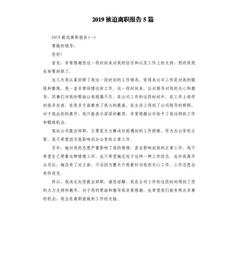 2019被迫离职报告5篇.docx_第1页