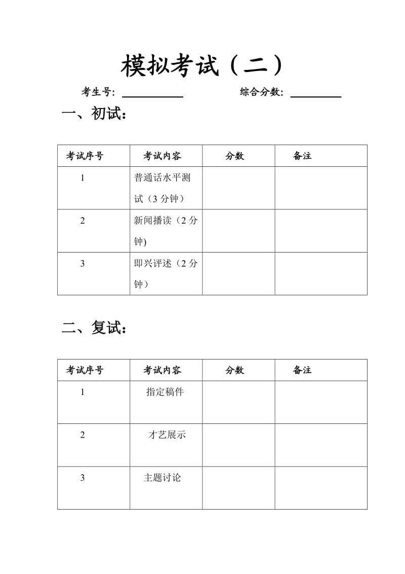 播音主持专业艺考考官评分表.doc_第2页