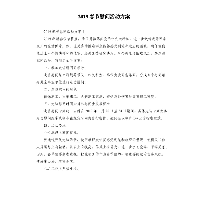 2019春节慰问活动方案.docx_第1页