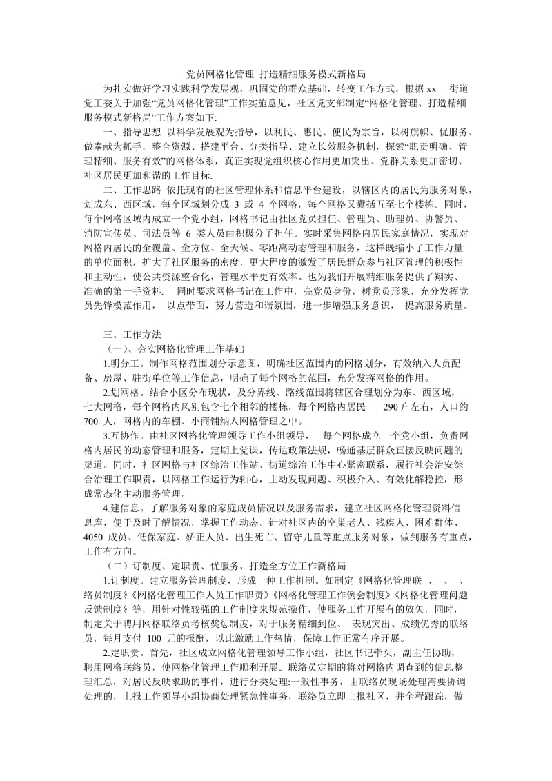 党员网格化管理打造精细服务模式新格局.doc_第1页