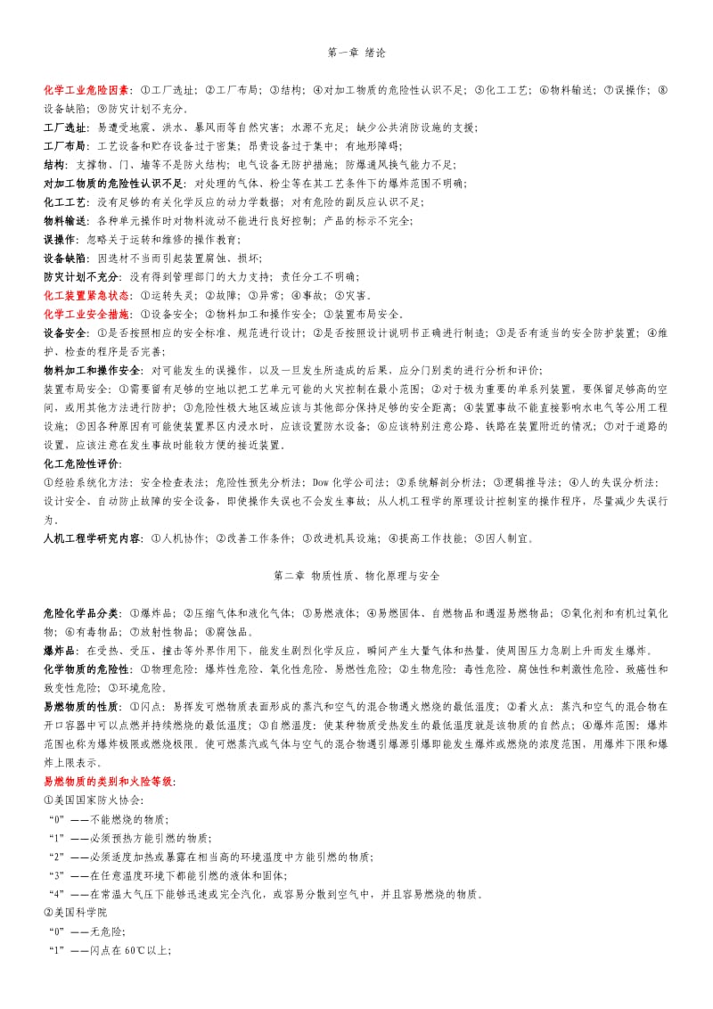 化工安全工程概论复习要点.docx_第1页