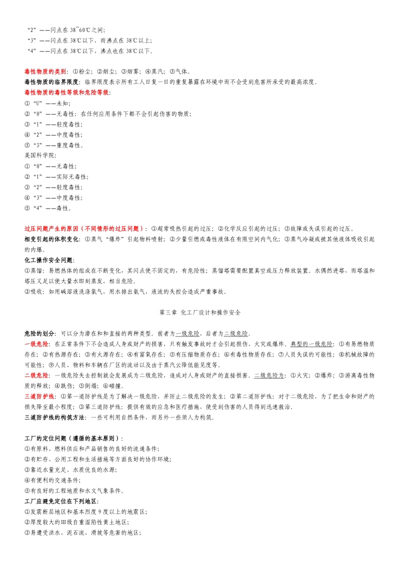 化工安全工程概论复习要点.docx_第2页