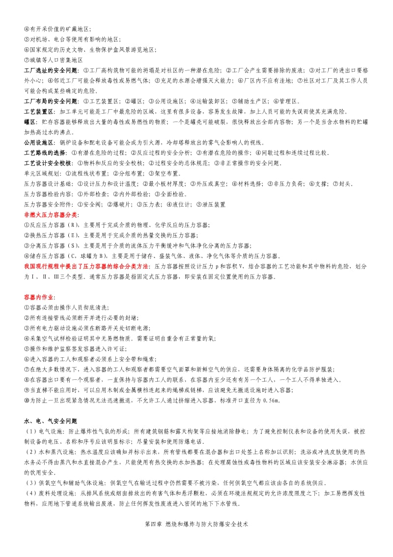 化工安全工程概论复习要点.docx_第3页