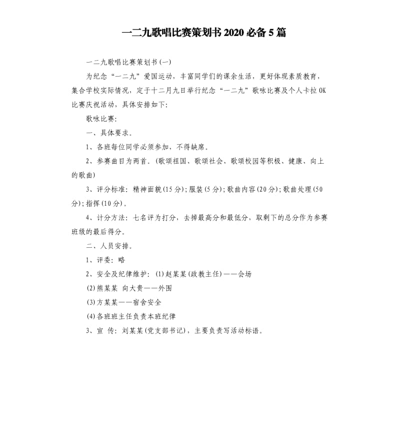 一二九歌唱比赛策划书2020必备5篇.docx_第1页