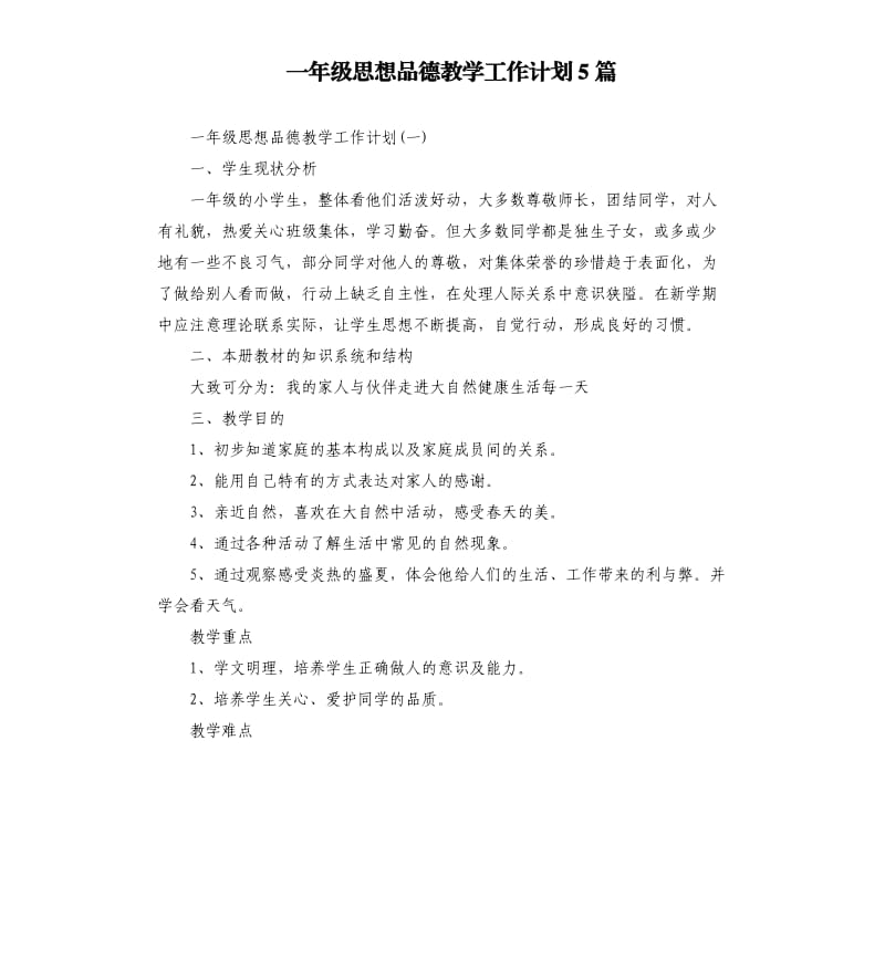 一年级思想品德教学工作计划5篇.docx_第1页