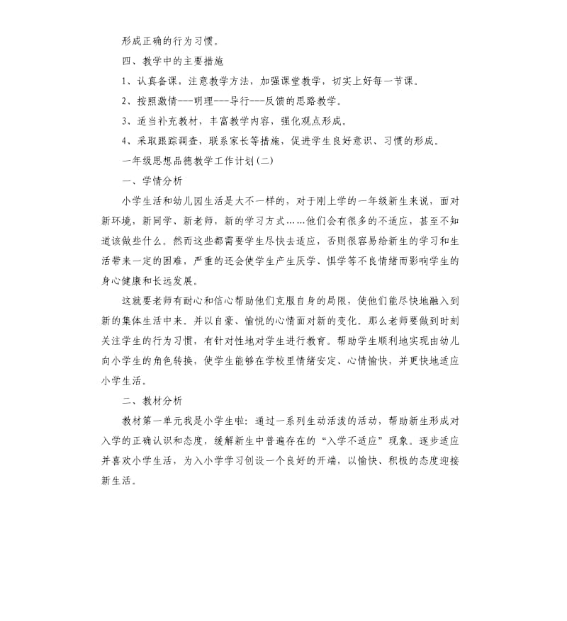 一年级思想品德教学工作计划5篇.docx_第2页