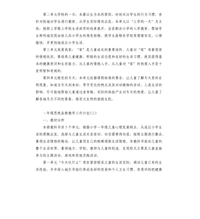 一年级思想品德教学工作计划5篇.docx_第3页