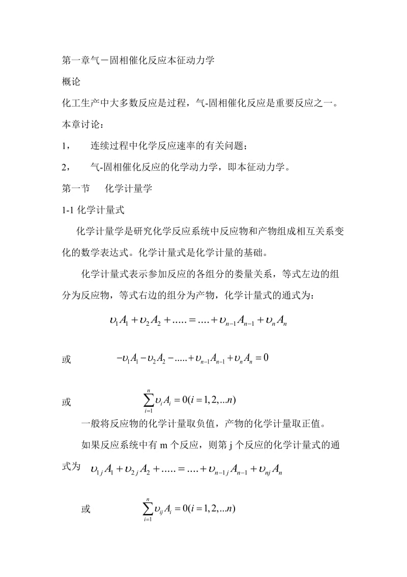 化学反应工程第一章.doc_第1页