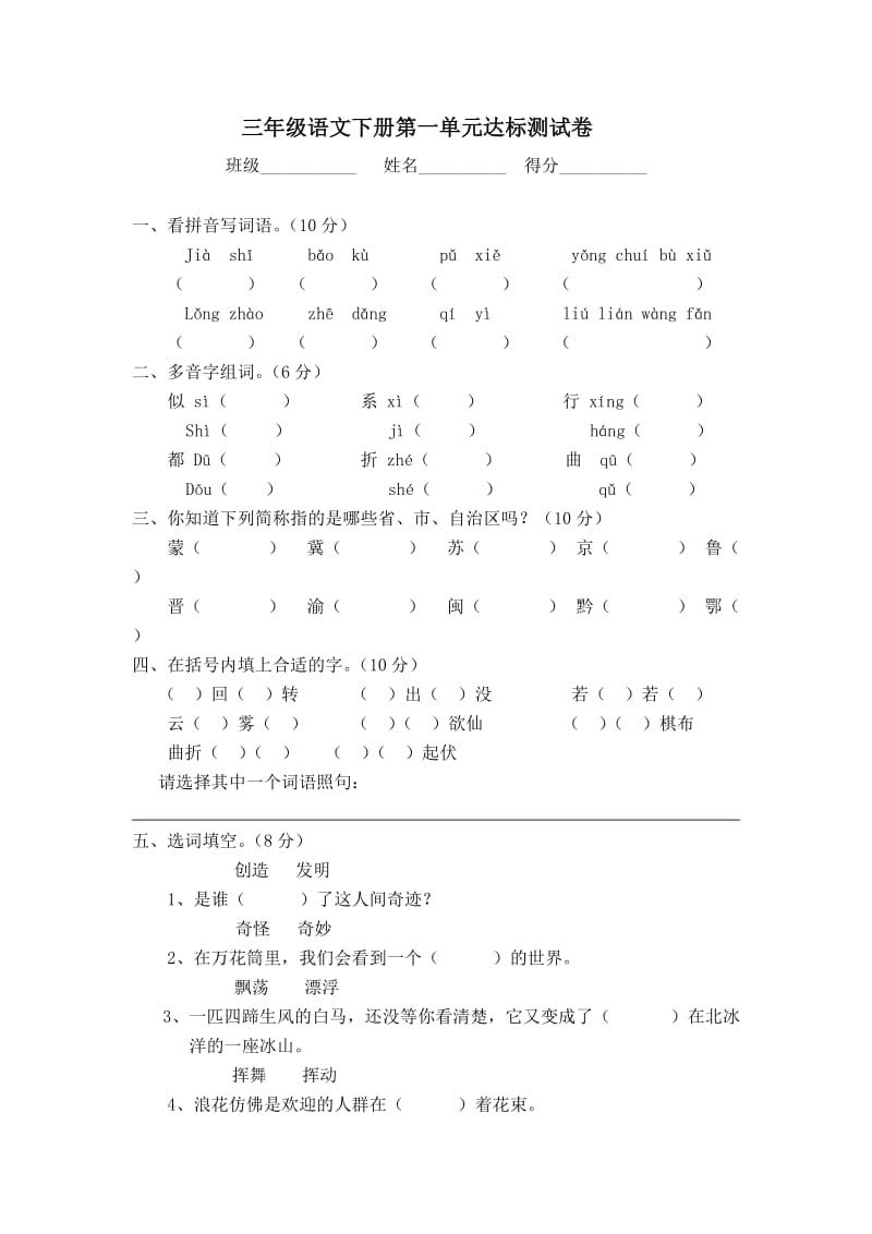 三年级下册语文1-4单元测试卷.doc_第1页