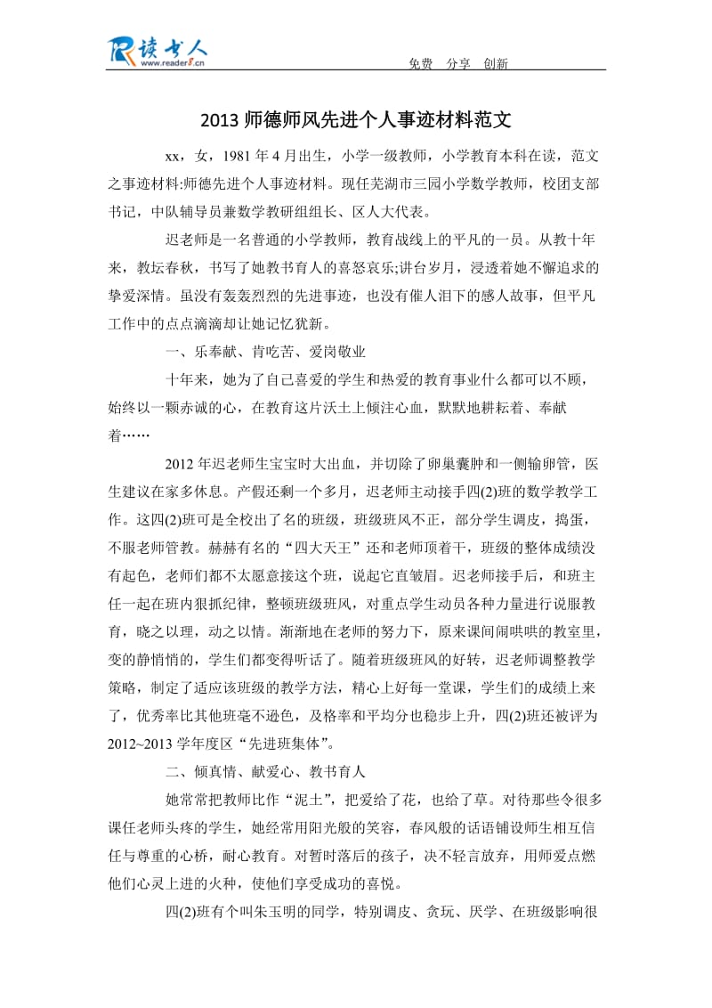 2013师德师风先进个人事迹材料范文.docx_第1页