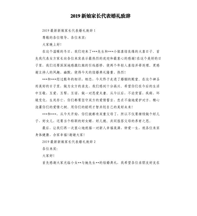 2019新娘家长代表婚礼致辞.docx_第1页