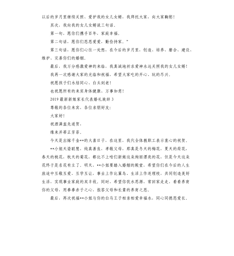 2019新娘家长代表婚礼致辞.docx_第2页