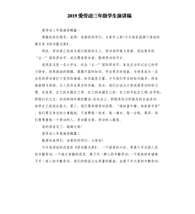 2019爱劳动三年级学生演讲稿.docx_第1页