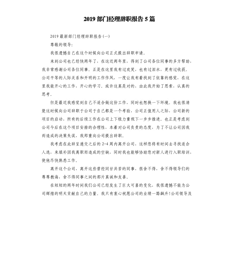 2019部门经理辞职报告5篇.docx_第1页